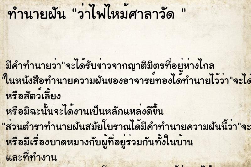 ทำนายฝัน ว่าไฟไหม้ศาลาวัด 
